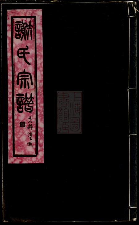 无锡等宝树堂谢氏宗谱二十六卷