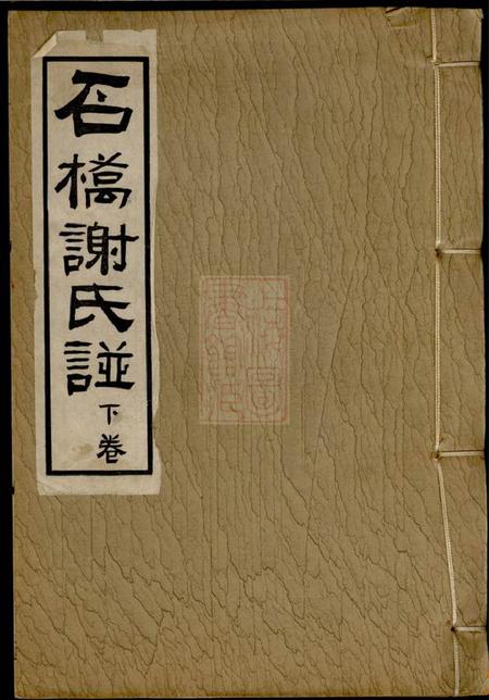 番禺石桥谢氏谱二卷