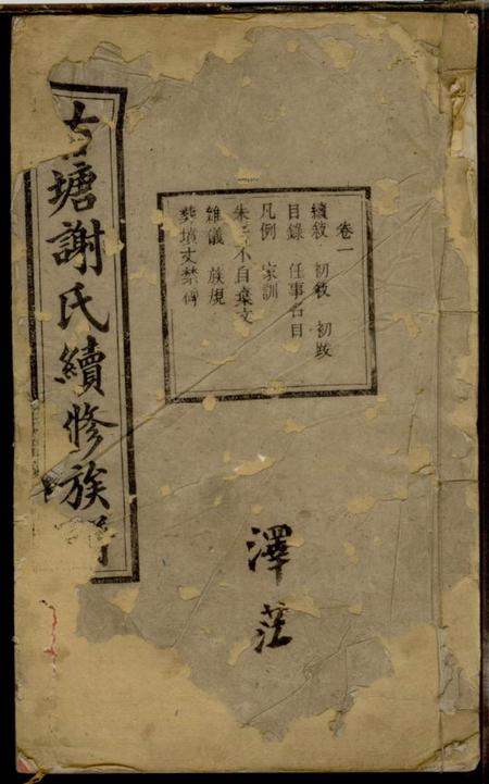 湘潭起凤堂古塘谢氏续修族谱