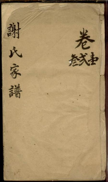 会稽谢氏家谱.pdf电子版下载