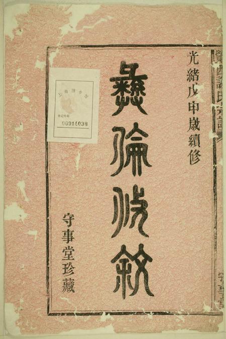 鄮县守事堂鄮西谢氏宗谱.pdf电子版下载预览图1