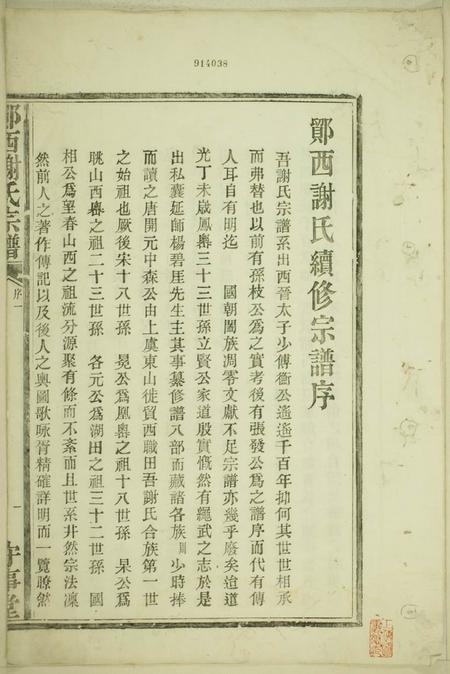 鄮县守事堂鄮西谢氏宗谱.pdf电子版下载预览图2