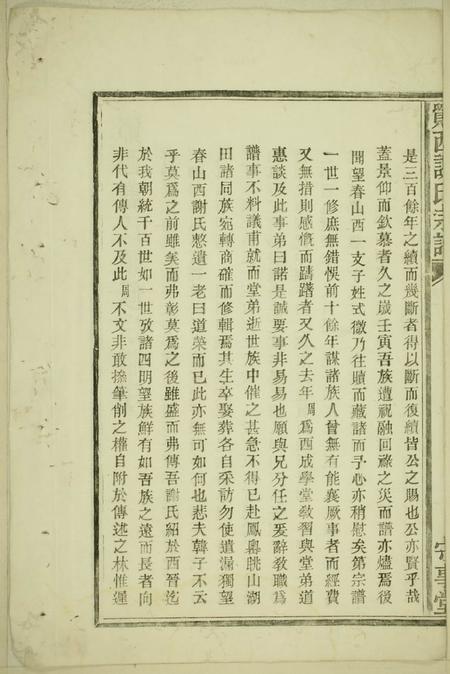 鄮县守事堂鄮西谢氏宗谱.pdf电子版下载预览图3