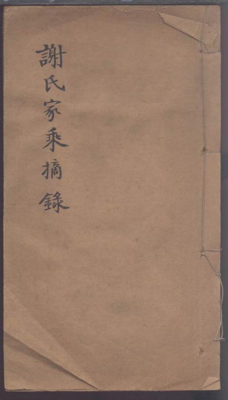 宁波谢氏家乘摘录.pdf电子版下载