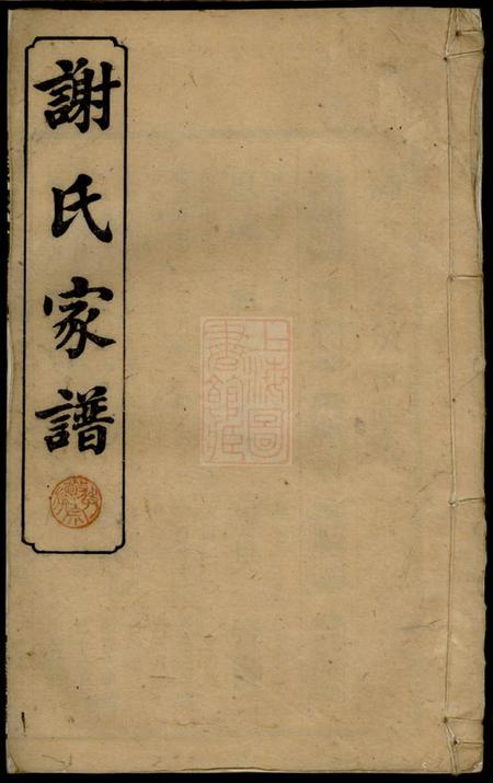 宁乡宝树堂谢氏谅房九修支谱十二卷首一卷