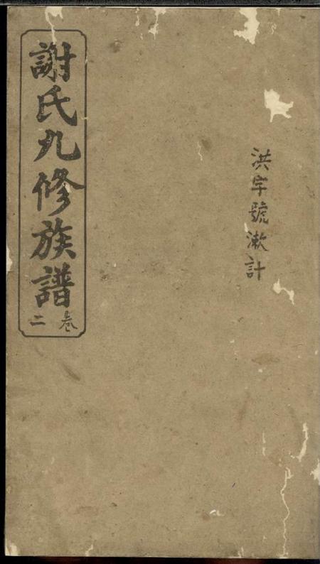 宁乡宝树堂谢氏九修族谱