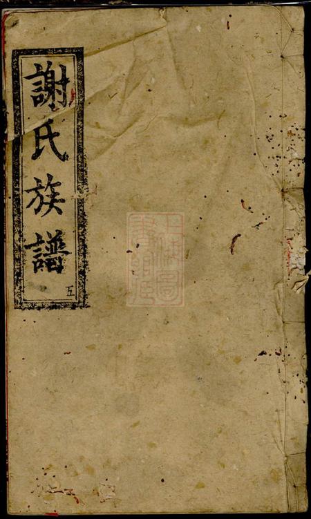 宁乡宝树堂谢氏八修家谱八卷