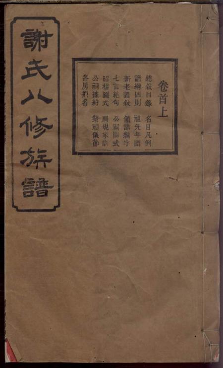 宁乡宝树堂谢氏八修族谱