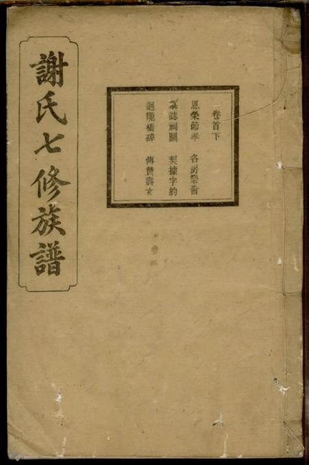 宁乡宝树堂谢氏七修族谱