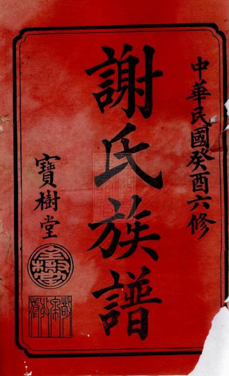 宁乡宝树堂谢氏六修族谱十八卷