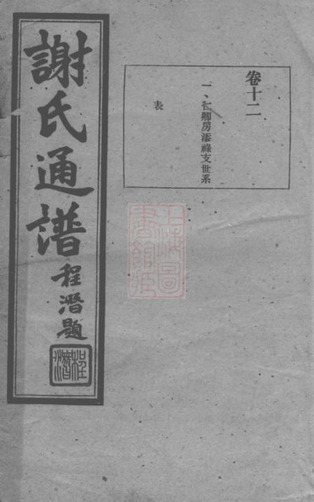 宁乡宝树堂谢氏通谱