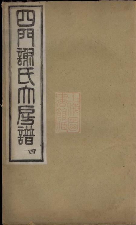 馀姚承仁堂四门谢氏大房谱六卷
