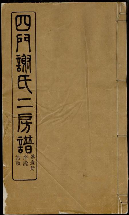 馀姚葆光堂四门谢氏二房谱十一卷
