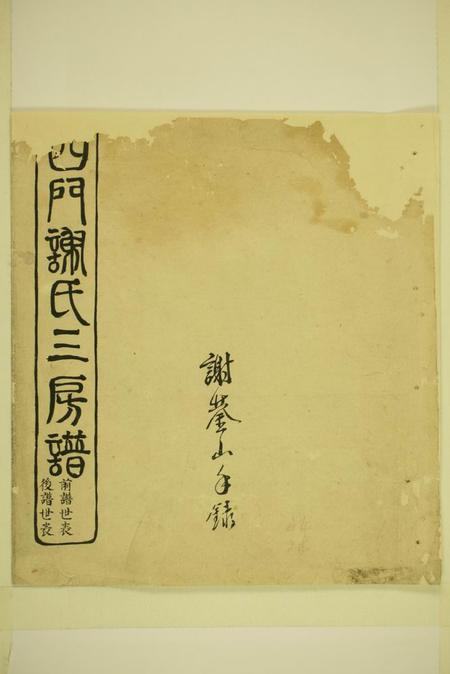 馀姚四门谢氏三房谱.pdf电子版下载