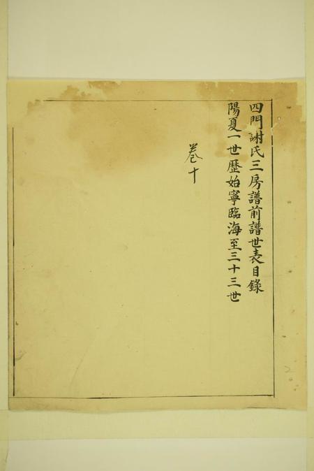 馀姚四门谢氏三房谱.pdf电子版下载预览图2
