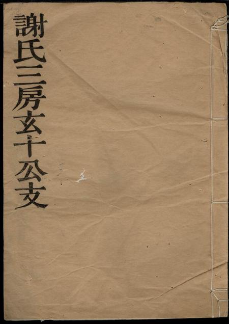 馀姚永思堂谢氏三房玄十公支不分卷.pdf电子版下载