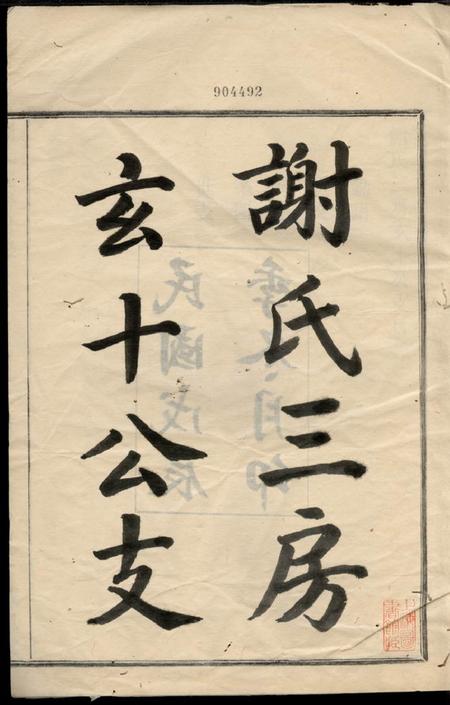 馀姚永思堂谢氏三房玄十公支不分卷.pdf电子版下载预览图2
