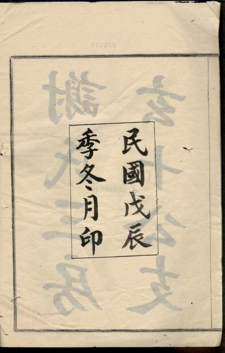 馀姚永思堂谢氏三房玄十公支不分卷.pdf电子版下载预览图3