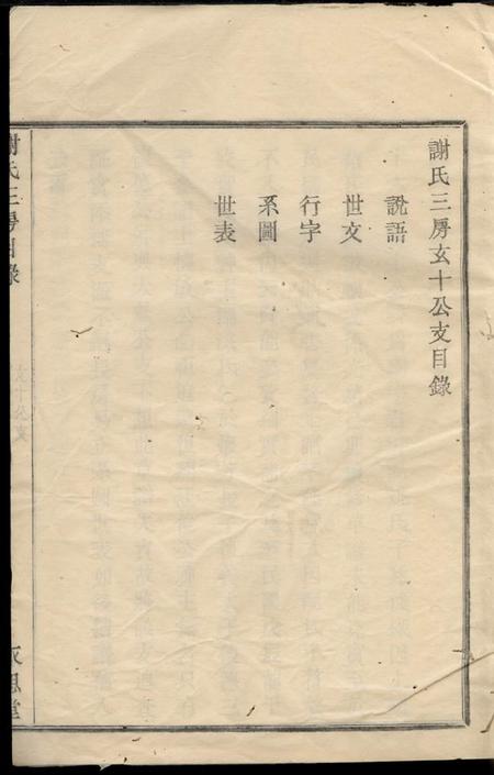 馀姚永思堂谢氏三房玄十公支不分卷.pdf电子版下载预览图4