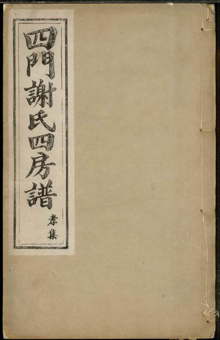 馀姚敬业堂四门谢氏四房谱六卷.pdf电子版下载