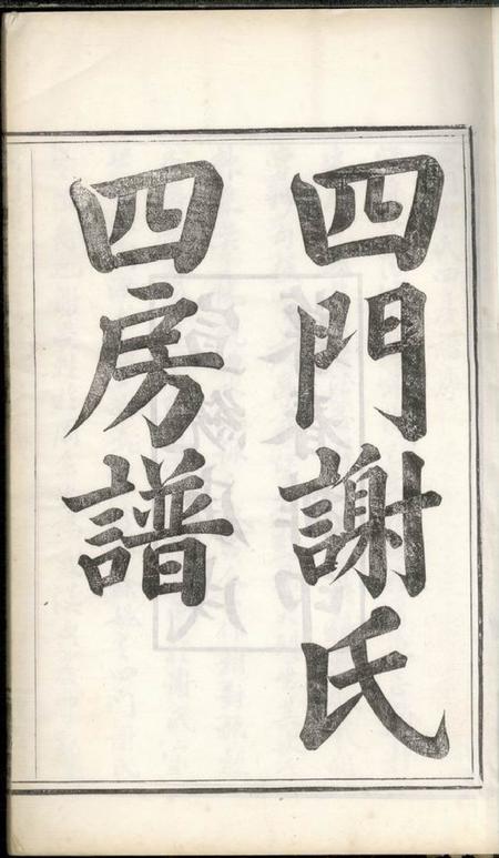 馀姚敬业堂四门谢氏四房谱六卷.pdf电子版下载预览图2