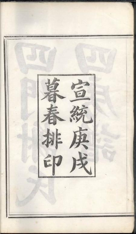 馀姚敬业堂四门谢氏四房谱六卷.pdf电子版下载预览图3