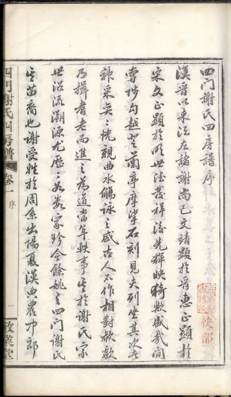 馀姚敬业堂四门谢氏四房谱六卷.pdf电子版下载预览图4