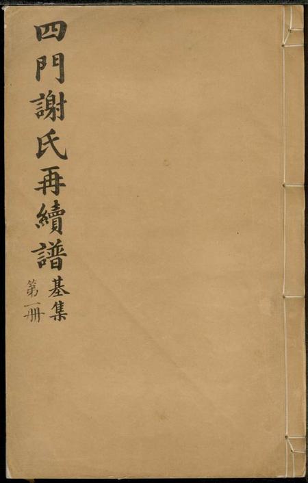 馀姚存著堂四门谢氏後塘河房再续谱十卷补遗一卷.pdf电子版下载