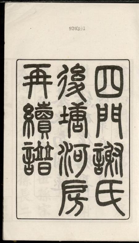 馀姚存著堂四门谢氏後塘河房再续谱十卷补遗一卷.pdf电子版下载预览图2