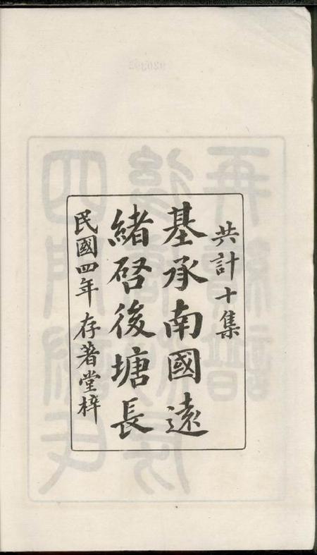 馀姚存著堂四门谢氏後塘河房再续谱十卷补遗一卷.pdf电子版下载预览图3