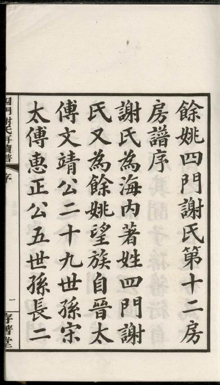 馀姚存著堂四门谢氏後塘河房再续谱十卷补遗一卷.pdf电子版下载预览图4