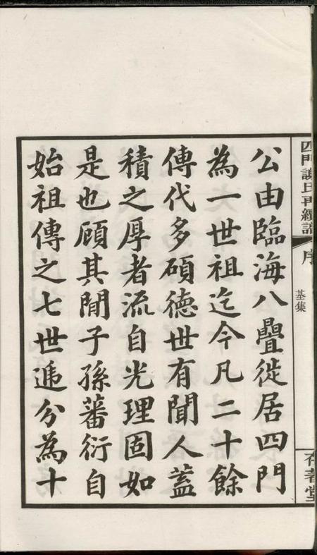馀姚存著堂四门谢氏後塘河房再续谱十卷补遗一卷.pdf电子版下载预览图5