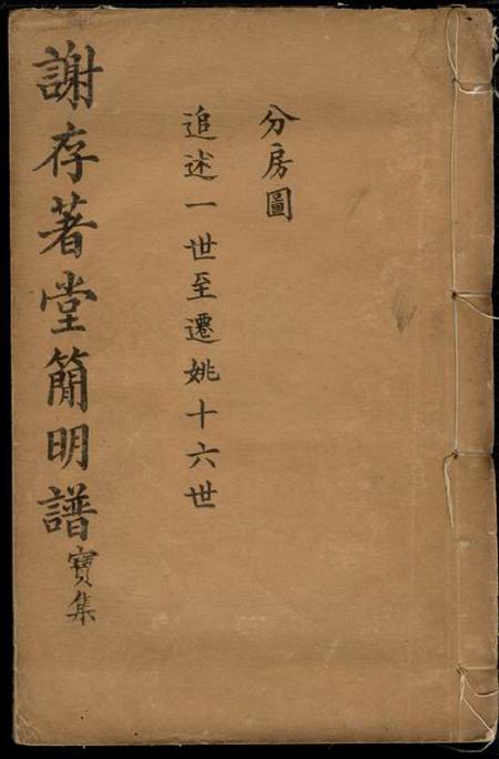 馀姚存著堂馀姚四门谢氏後塘河简明谱不分卷.pdf电子版下载