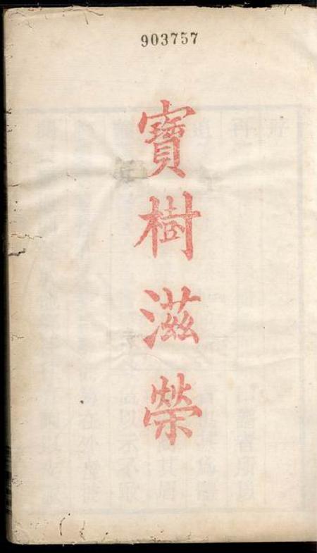 馀姚存著堂馀姚四门谢氏後塘河简明谱不分卷.pdf电子版下载预览图1