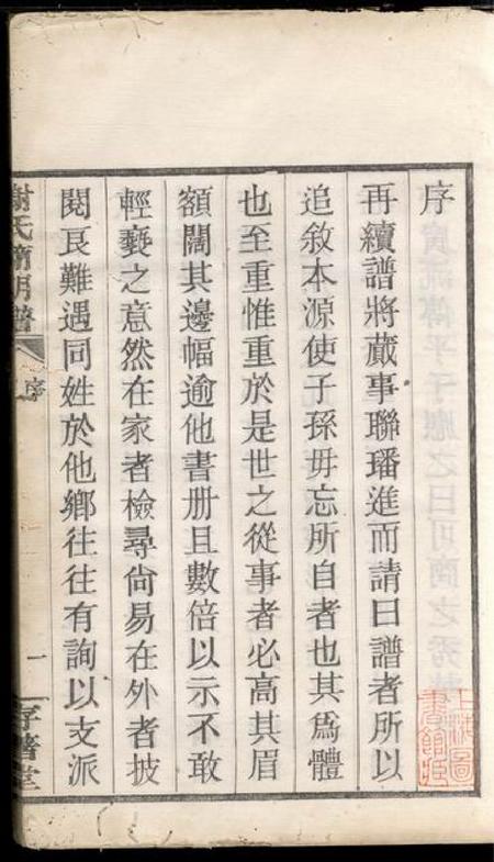 馀姚存著堂馀姚四门谢氏後塘河简明谱不分卷.pdf电子版下载预览图3
