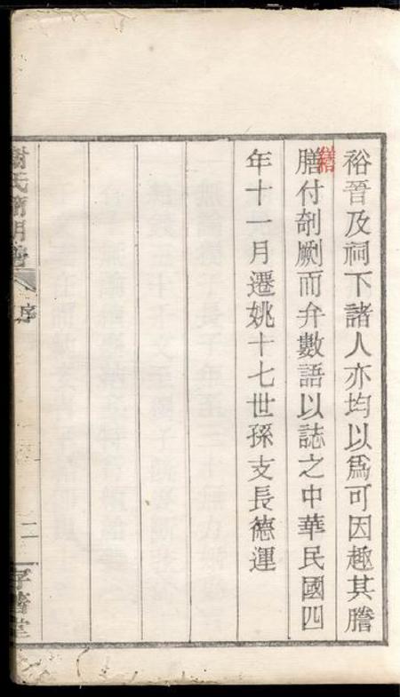 馀姚存著堂馀姚四门谢氏後塘河简明谱不分卷.pdf电子版下载预览图5
