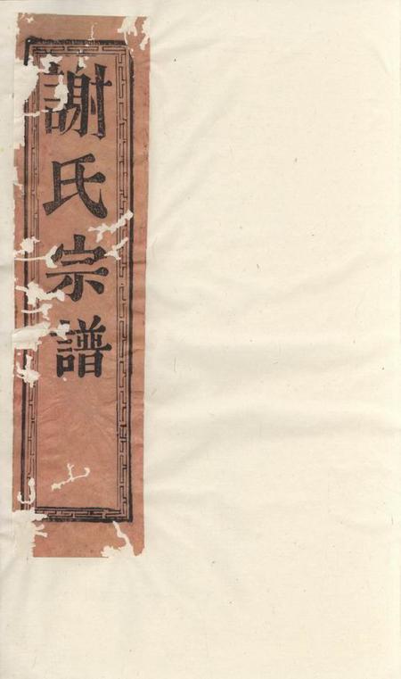 润州玉树堂润南白兔山西谢氏重修宗谱六卷.pdf电子版下载预览图