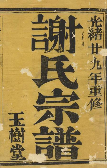 润州玉树堂润南白兔山西谢氏重修宗谱六卷.pdf电子版下载预览图1