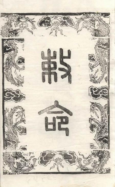 润州玉树堂润南白兔山西谢氏重修宗谱六卷.pdf电子版下载预览图3