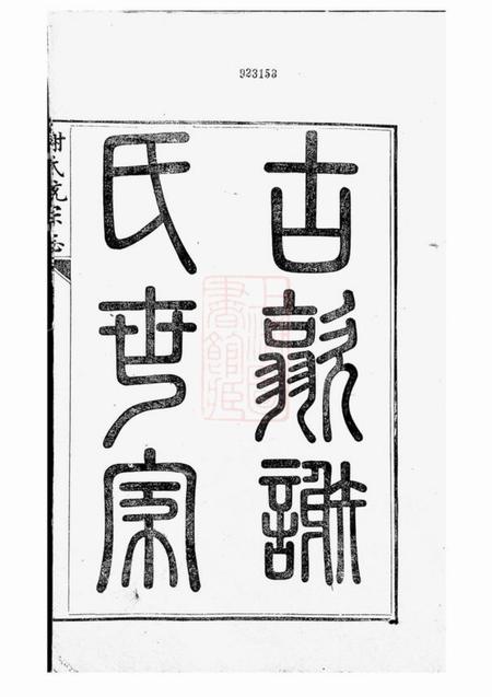 歙县古歙谢氏统宗志八卷.pdf电子版下载预览图2