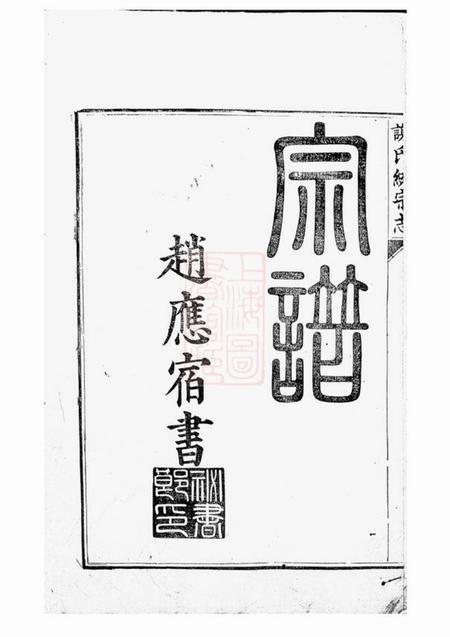 歙县古歙谢氏统宗志八卷.pdf电子版下载预览图3