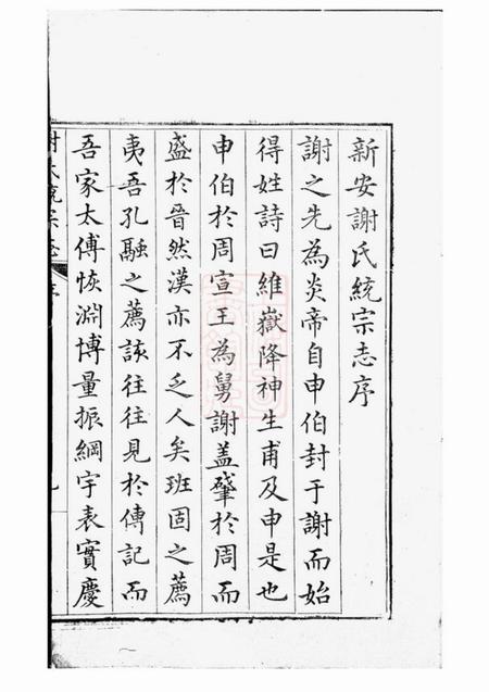 歙县古歙谢氏统宗志八卷.pdf电子版下载预览图4