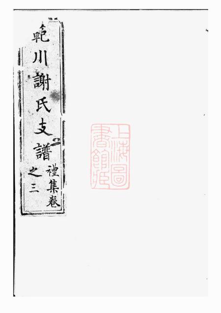 歙县新安谢氏族谱不分卷.pdf电子版下载