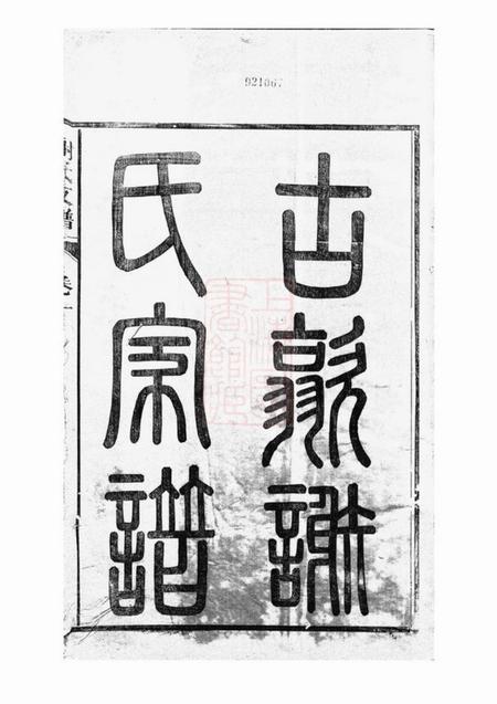 歙县歙西范川谢氏支谱十二卷.pdf电子版下载预览图1