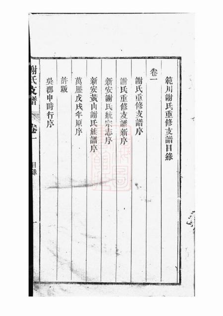 歙县歙西范川谢氏支谱十二卷.pdf电子版下载预览图3
