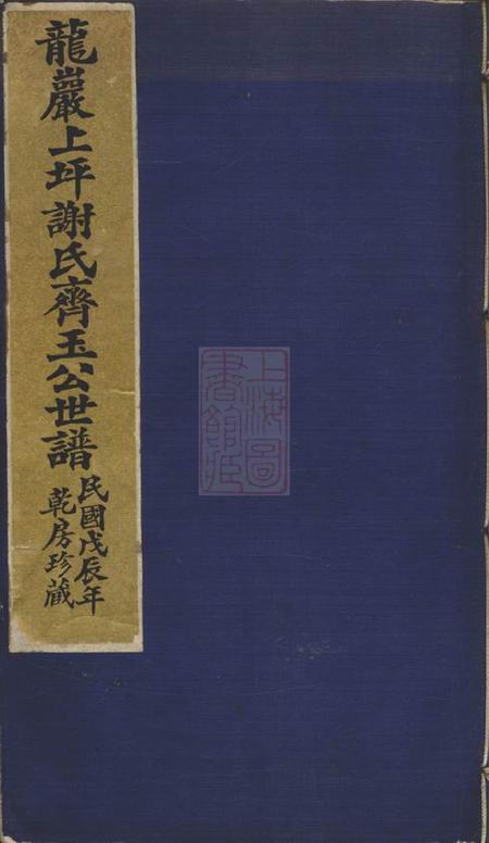 福建龙岩龙岩上坪谢氏齐玉公世谱不分卷.pdf电子版下载