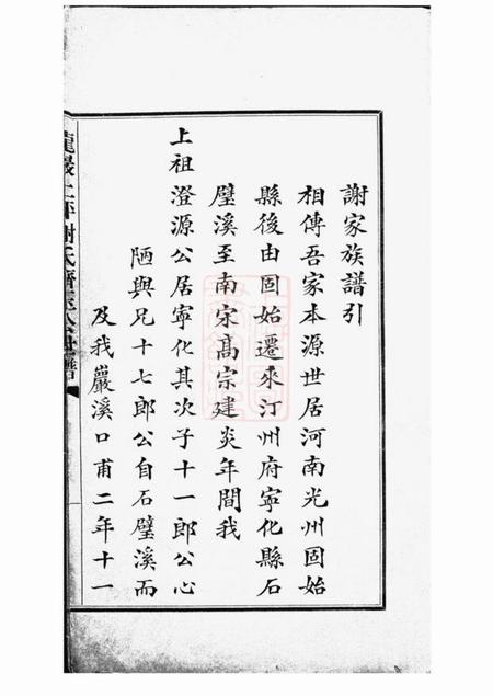 福建龙岩龙岩上坪谢氏齐玉公世谱不分卷.pdf电子版下载预览图2