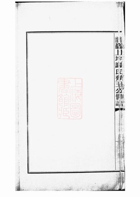 福建龙岩龙岩上坪谢氏齐玉公世谱不分卷.pdf电子版下载预览图5