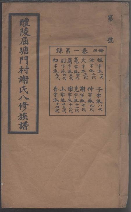 醴陵宝树堂醴陵屈塘门村谢氏八修族谱.pdf电子版下载