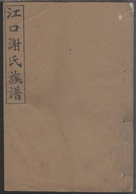 《醴陵绍吉堂醴东江口谢氏六修族谱》封面
